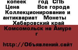 20 копеек 1867 год. СПБ › Цена ­ 850 - Все города Коллекционирование и антиквариат » Монеты   . Хабаровский край,Комсомольск-на-Амуре г.